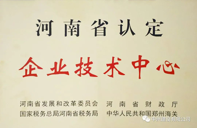 喜報(bào)！中州建設(shè)有限公司成功獲批建立河南省省級(jí)企業(yè)技術(shù)中心