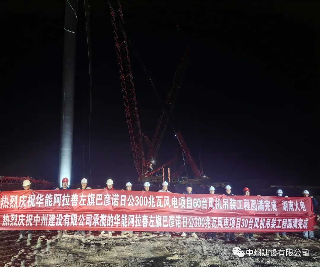 126天！30臺(tái)！中州建設(shè)有限公司承建的內(nèi)蒙阿拉善風(fēng)電項(xiàng)目風(fēng)機(jī)吊裝全部完成
