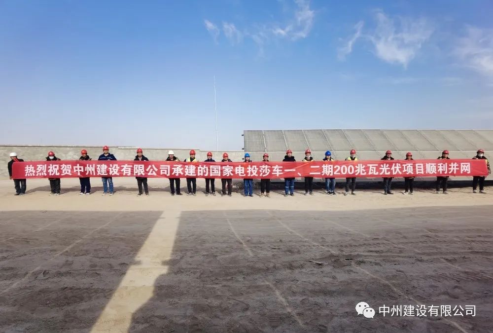 國(guó)家電投莎車一、二期200兆瓦光伏項(xiàng)目成功并網(wǎng)發(fā)電