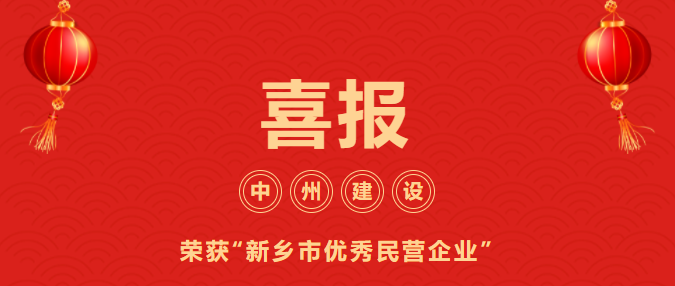 喜迎開(kāi)門紅！中州建設(shè)有限公司喜獲“新鄉(xiāng)市優(yōu)秀民營(yíng)企業(yè)”榮譽(yù)稱號(hào)